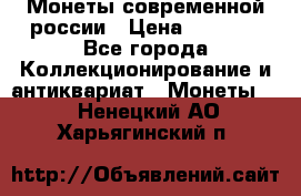 Монеты современной россии › Цена ­ 1 000 - Все города Коллекционирование и антиквариат » Монеты   . Ненецкий АО,Харьягинский п.